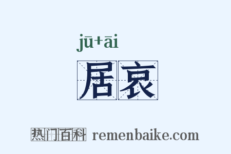 居哀是什么意思的图片